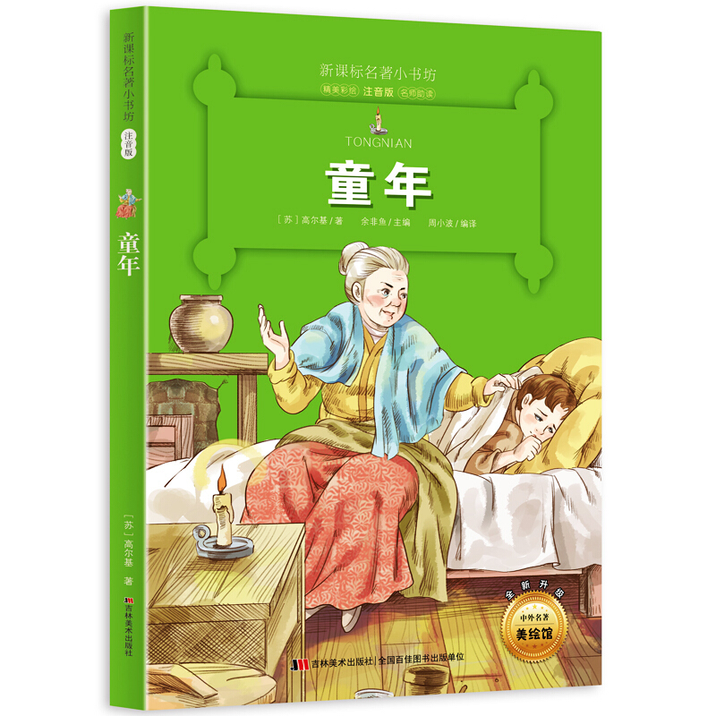 童年-名著小书坊注音版-全新升级-中外名著美绘馆