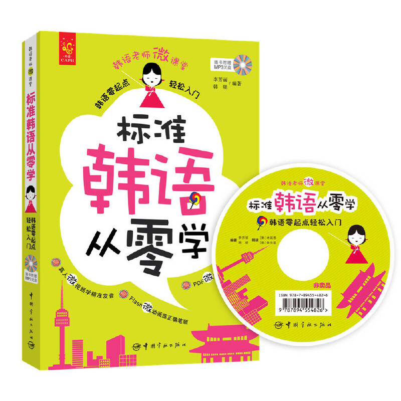 标准韩语从零学-随书附赠MP3光盘