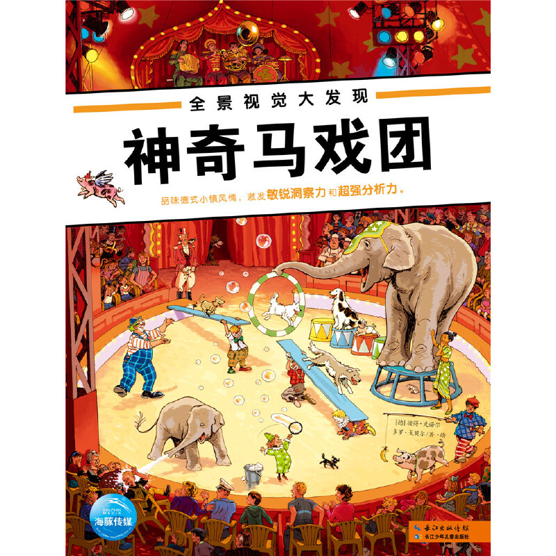 神奇马戏团-全景视觉大发现