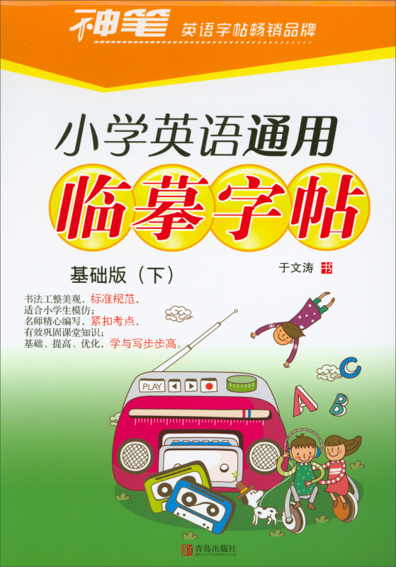 小学生英语通用:临摹字帖(基础班)