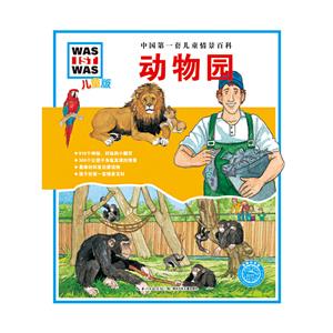 动物园-中国第一套儿童情景百科-儿童版