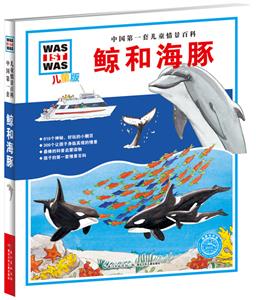 鲸和海豚-中国第一套儿童情景百科-儿童版