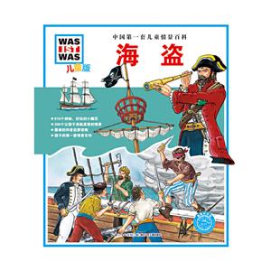 海盗-中国第一套儿童情景百科-儿童版