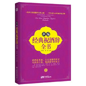 新編經(jīng)典祝酒辭全書(shū)