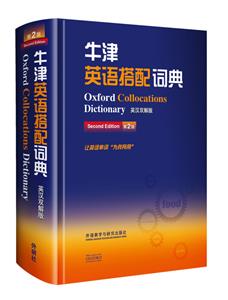 牛津英语搭配词典-第2版-英汉双解版