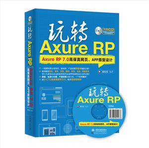 玩转Axure RP-Axure RP 7.0高保真网页.APP原型设计-(赠1CD)