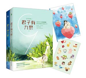 君子有九思-(全二册)