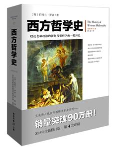 西方哲学史-全新修订版
