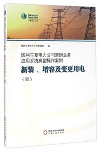 国网宁夏电力公司营销业务应用系统典型操作案例:Ⅲ:新装、增容及变更用电
