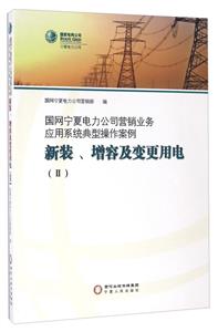 国网宁夏电力公司营销业务应用系统典型操作案例:Ⅱ:新装、增容及变更用电