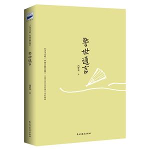中国古典小说--警世通言