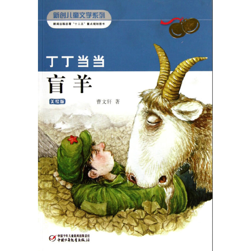 丁丁当当盲羊-美绘版