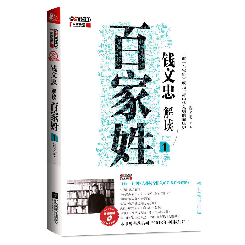 钱文忠解读百家姓-CCTV10百家讲坛-1-独家超值赠送同名讲座DVD