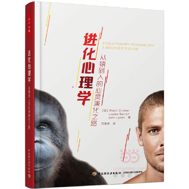 进化心理学-从猿到人的心灵演化之路