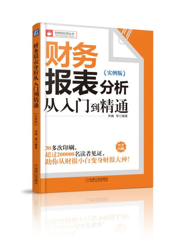 财务报表分析从入门到精通-(实例版)