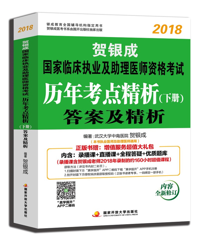 贺银成国家临床执业及助理医师资格考试-分析历年考点精析(下册