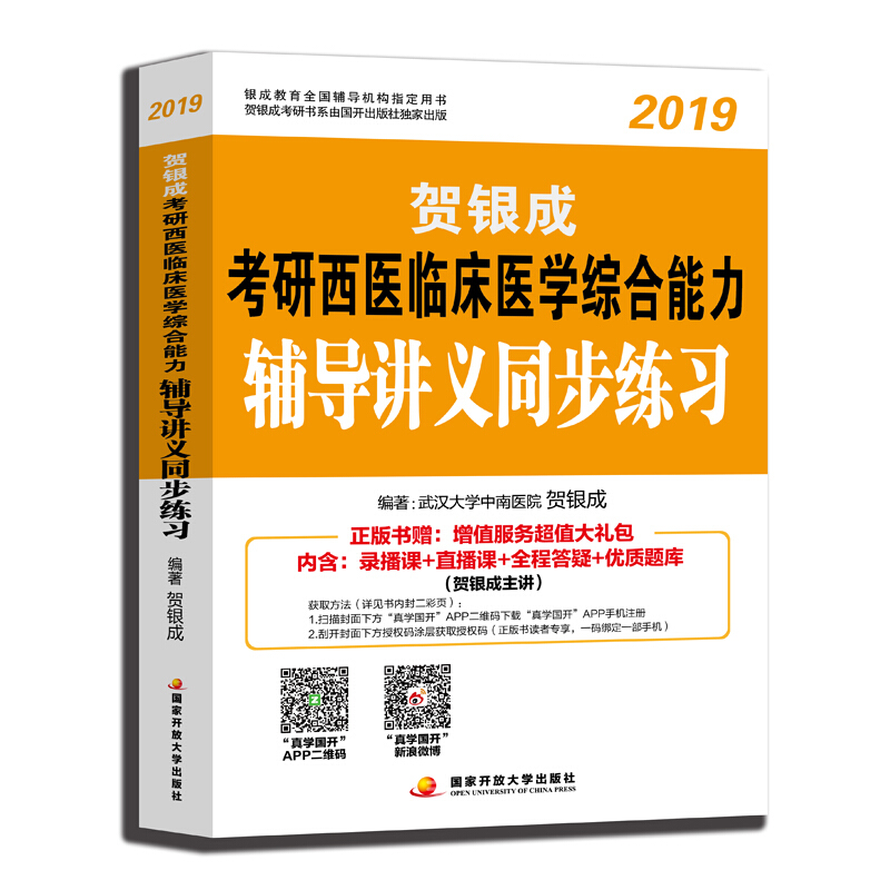 贺银成考研西医临床医学综合能力辅导讲义同步练习