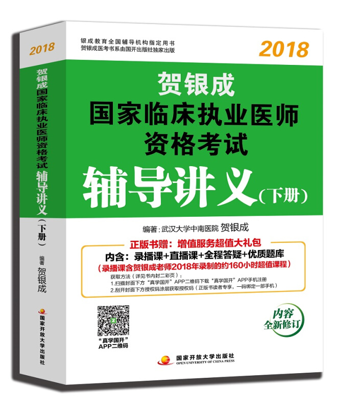 (2018)贺银成国家临床执业医师资格考试辅导讲义下册