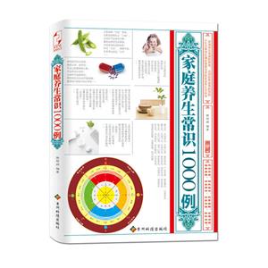 家庭养生常识1000例