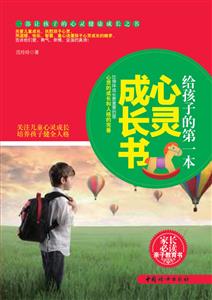 給孩子的第一本心靈成長書