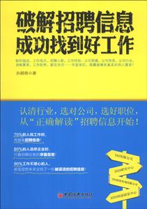 破解招聘信息 成功找到好工作