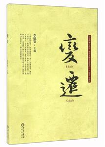 变迁