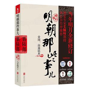 明朝那些事儿:增补版:第6部:帝国,山雨欲来