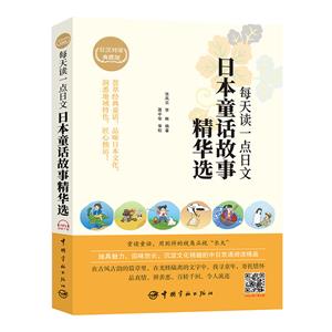 每天读一点日文-日本童话故事精华选-日汉对译典藏版