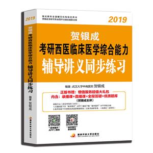 贺银成考研西医临床医学综合能力辅导讲义同步练习