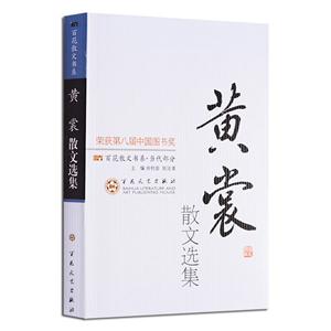 百花散文書系·新古代部分：黃裳散文選集