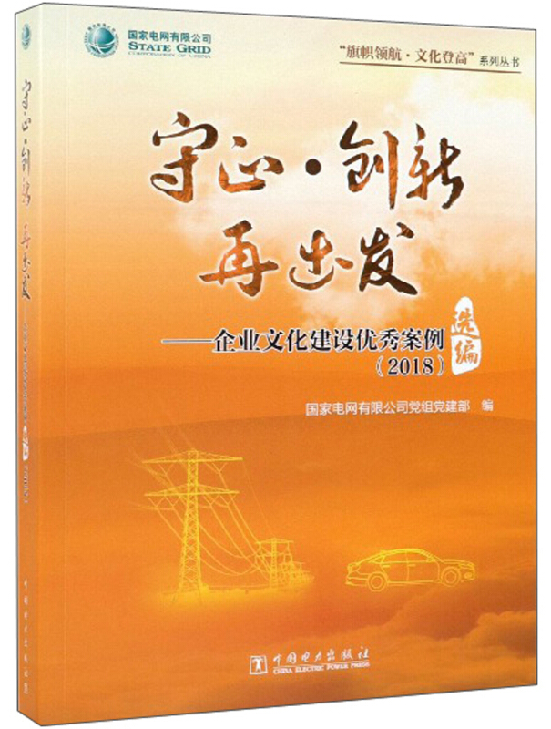 守正·创新 再出发:2018:企业文化建设优秀案例选编