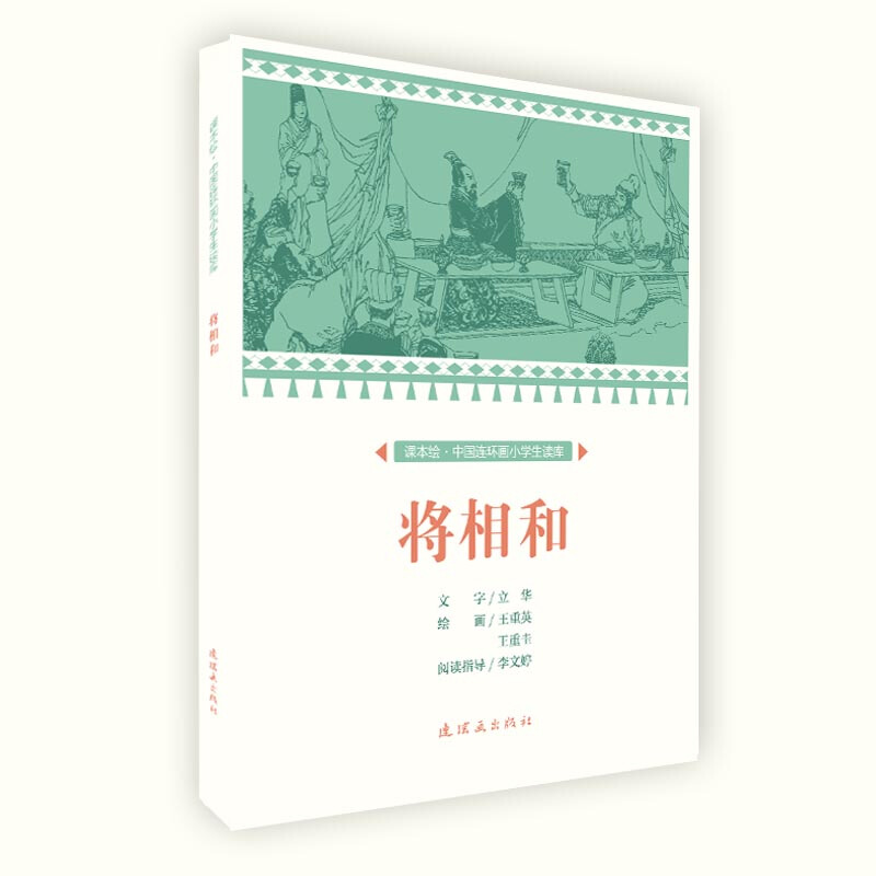 课本绘中国连环画小学生读库将相和/中国连环画小学生读库(课本绘)