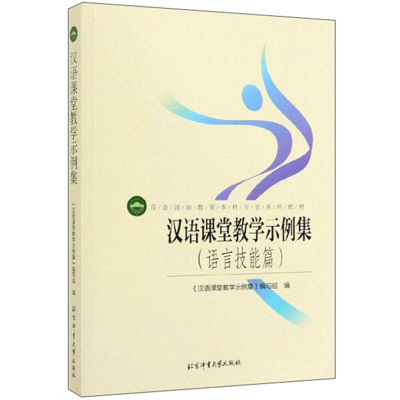 汉语课堂教学示例集:语言技能篇