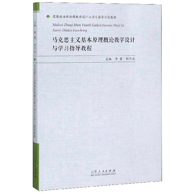 马克思主义基本原理概论教学设计与学习指导教程