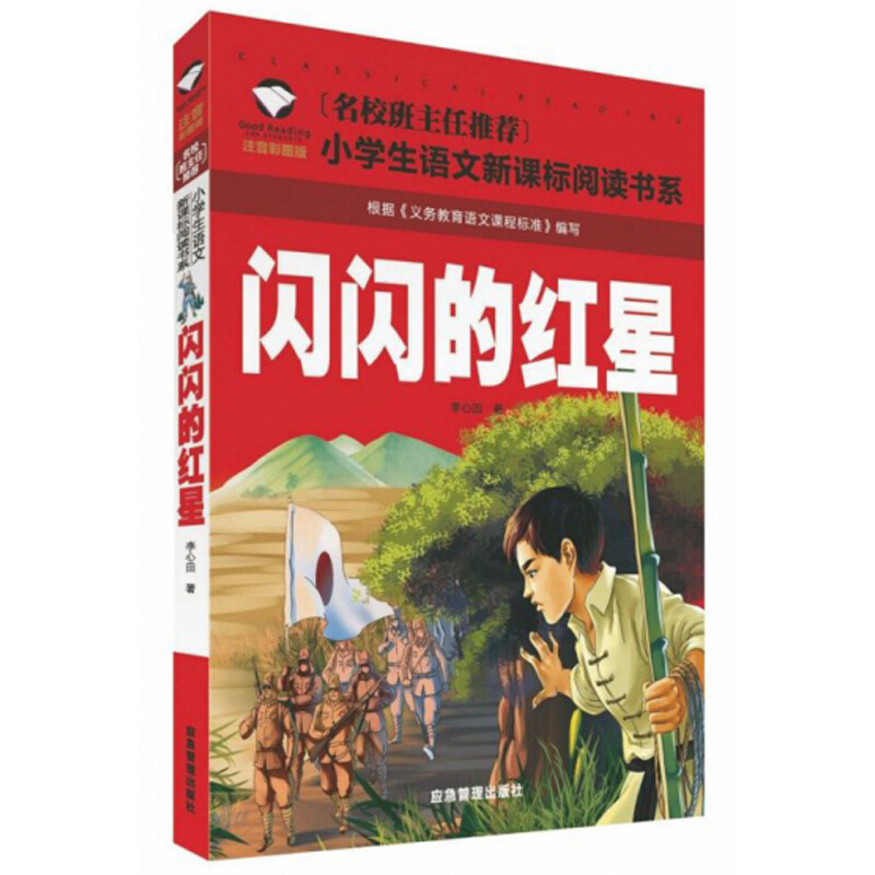 名校班主任推荐·小学生语文阅读书系:闪闪的红星(彩图注音版)