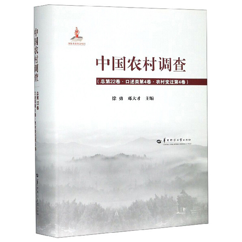 中国农村调查 总第22卷·口述类第4卷·农村变迁第4卷