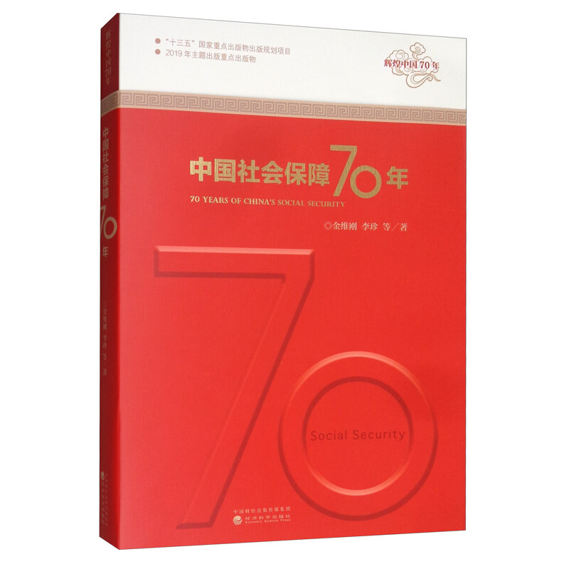 中国社会保障70年