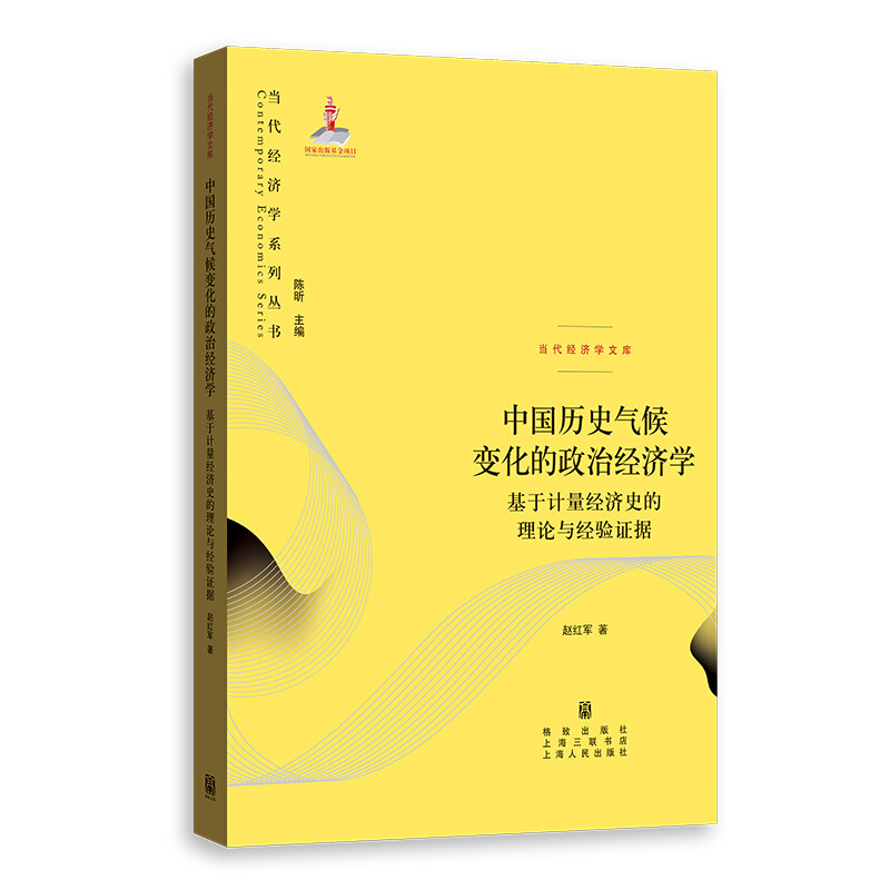 当代经济学系列丛书中国历史气候变化的政治经济学:基于计量经济史的理论与经验证据