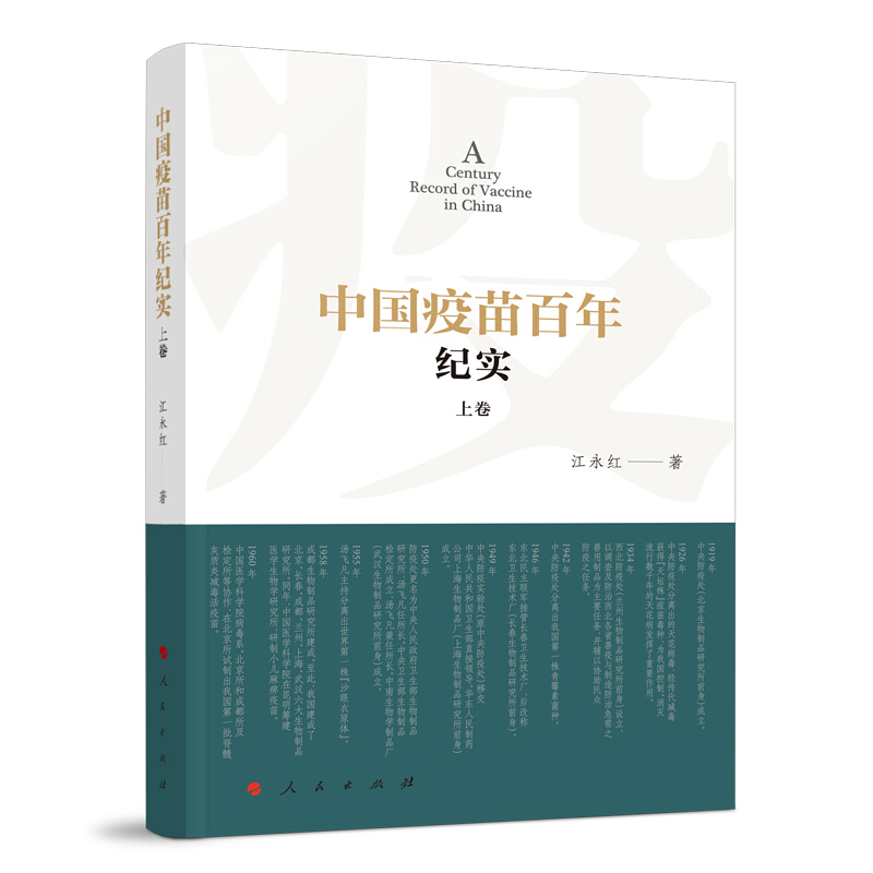 中国疫苗百年纪实(全2册)