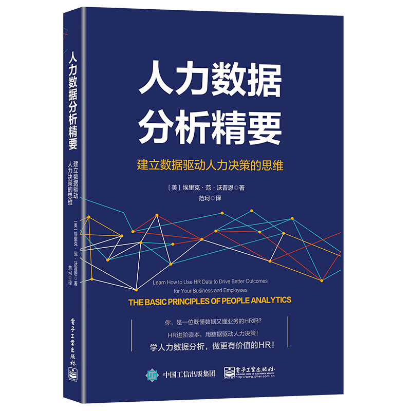 人力数据分析精要:建立数据驱动人力决策的思维