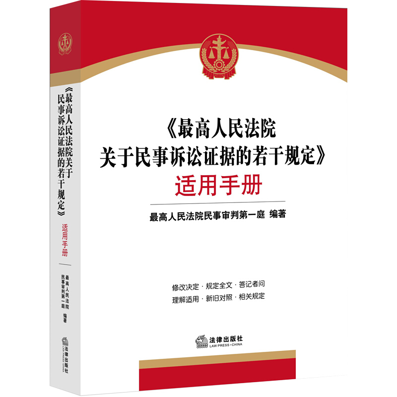 (最高人民法院关于民事诉讼证据的若干规定)适用手册