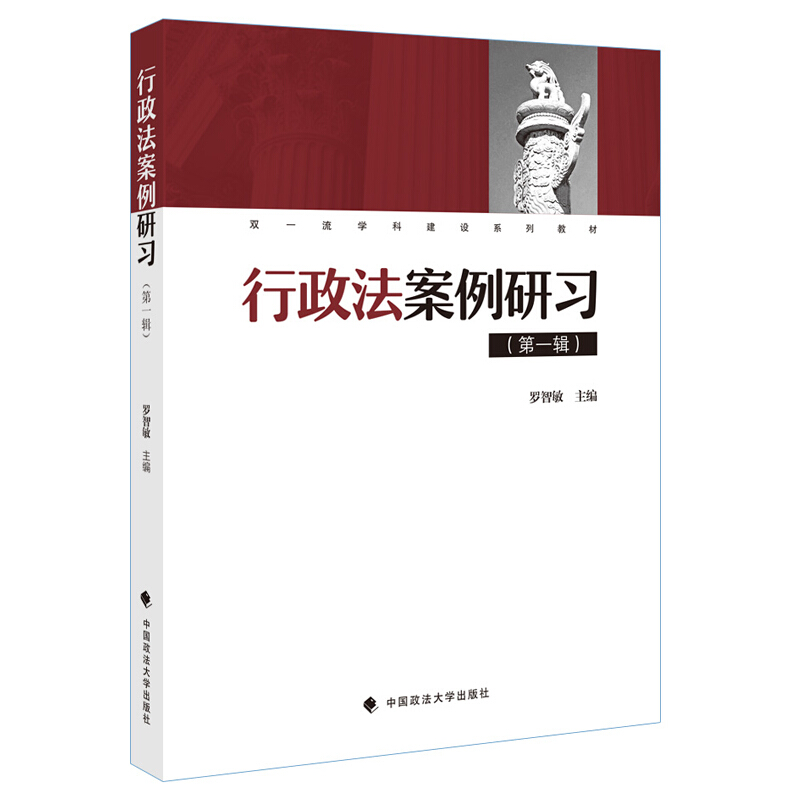 行政法案例研习/双一流教学建设系列教材(第一辑)