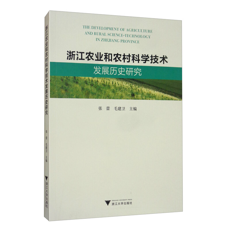 浙江农业和农村科学技术发展历史研究