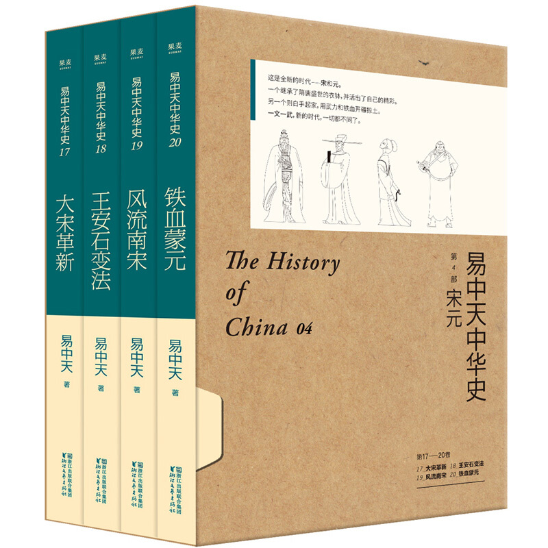 易中天中华史第4部:宋元(17-20卷礼盒套装)/易中天