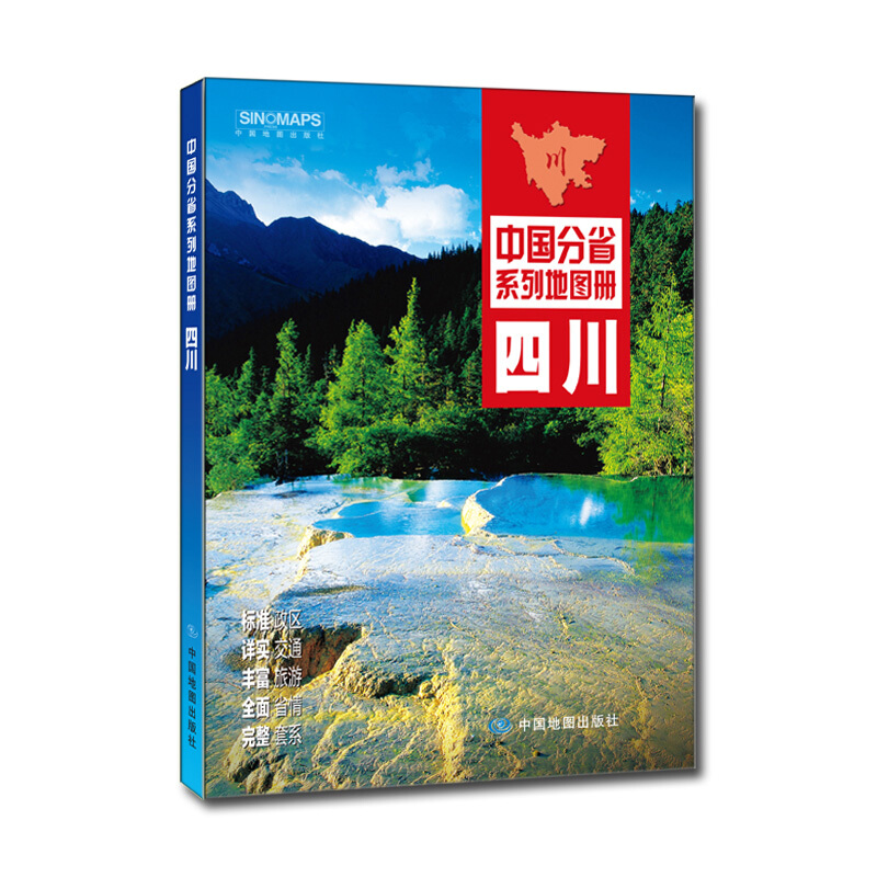 中国分省系列地图册:四川(2016年全新版)