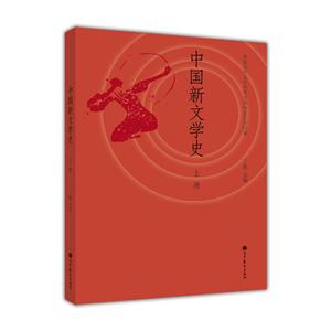 中国新文学史-上册