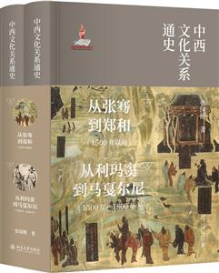 中西文化关系通史-(全二册)