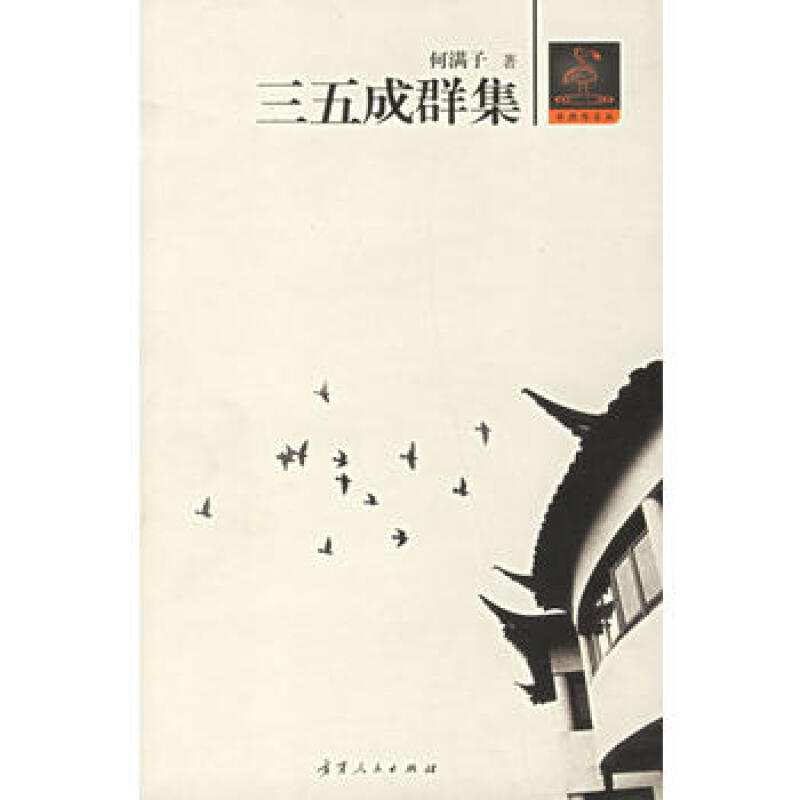 三五成群集