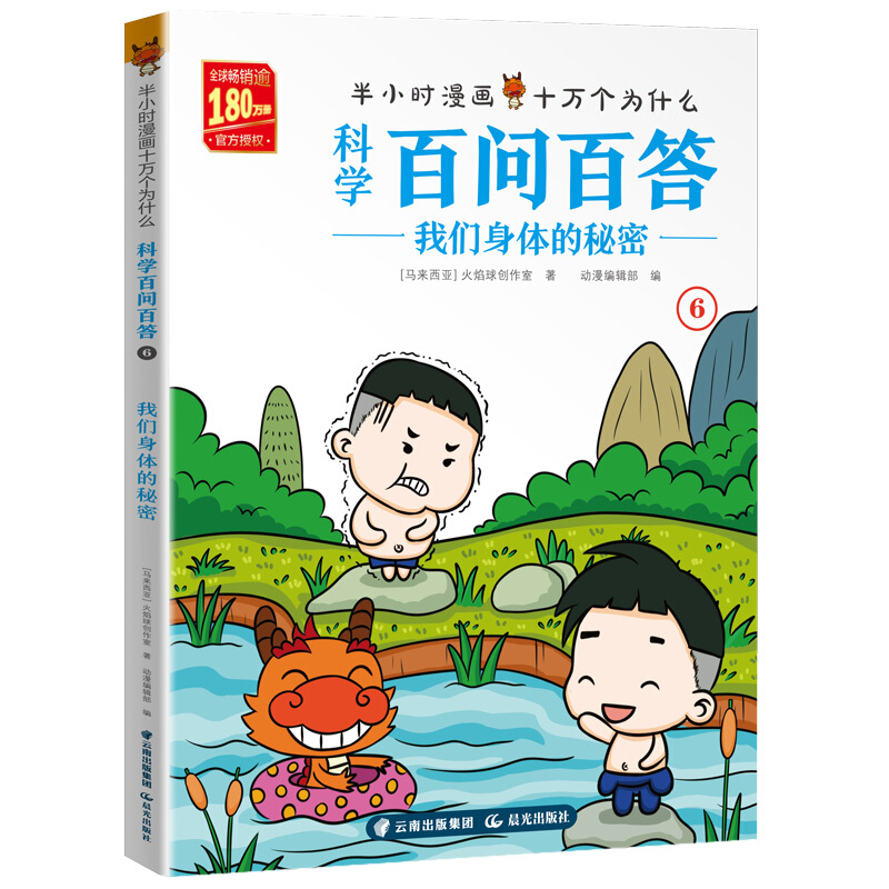 科学百问百答:我们身体的秘密/半小时漫画十万个为什么