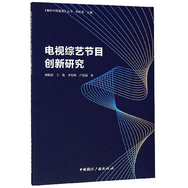 电视综艺节目创新研究